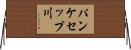 パンケセップ川 Horizontal Wall Scroll