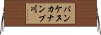 パンケヌカナンプ川 Horizontal Wall Scroll