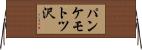 パンケモトツ沢 Horizontal Wall Scroll