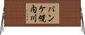 パンケ幌内川 Horizontal Wall Scroll