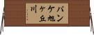 パンケ旭ヶ丘川 Horizontal Wall Scroll