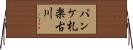 パンケ札楽古川 Horizontal Wall Scroll