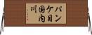 パンケ目国内川 Horizontal Wall Scroll