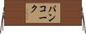 パンコーク Horizontal Wall Scroll