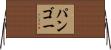 パンゴー Horizontal Wall Scroll