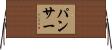 パンサー Horizontal Wall Scroll