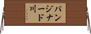 パンジナード川 Horizontal Wall Scroll
