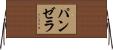 パンゼラ Horizontal Wall Scroll