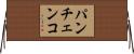 パンチェンコ Horizontal Wall Scroll
