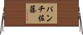 パンチ佐藤 Horizontal Wall Scroll