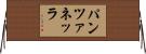 パンツァネッラ Horizontal Wall Scroll