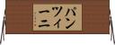 パンツィーニ Horizontal Wall Scroll