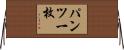 パンツ一枚 Horizontal Wall Scroll