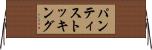パンティストッキング Horizontal Wall Scroll
