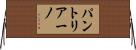 パントリアーノ Horizontal Wall Scroll