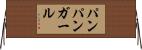 パンパンガール Horizontal Wall Scroll