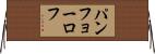 パンフョーロフ Horizontal Wall Scroll