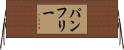 Pumphrey Horizontal Wall Scroll