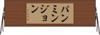 パンミンジョン Horizontal Wall Scroll
