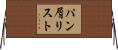 パン屑リスト Horizontal Wall Scroll