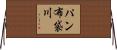 パン布袋川 Horizontal Wall Scroll
