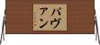 パヴァン Horizontal Wall Scroll