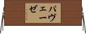 パヴェーゼ Horizontal Wall Scroll
