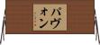 パヴォン Horizontal Wall Scroll