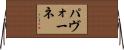 パヴォーネ Horizontal Wall Scroll