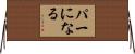 パーになる Horizontal Wall Scroll