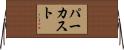 パーカスト Horizontal Wall Scroll
