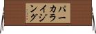 パーカライジング Horizontal Wall Scroll