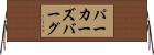 パーカーズバーグ Horizontal Wall Scroll
