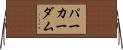 パーカーダム Horizontal Wall Scroll
