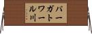 パーガトワール川 Horizontal Wall Scroll