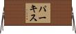 パーキス Horizontal Wall Scroll