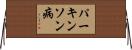 パーキンソン病 Horizontal Wall Scroll
