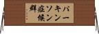 パーキンソン症候群 Horizontal Wall Scroll