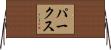 Parks Horizontal Wall Scroll