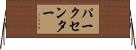 パーク・センター Horizontal Wall Scroll