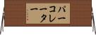 パーコレーター Horizontal Wall Scroll