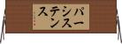 パーシステンス Horizontal Wall Scroll