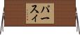 パースィ Horizontal Wall Scroll
