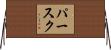 パースク Horizontal Wall Scroll