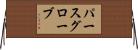 パースグローブ Horizontal Wall Scroll