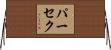 パーセク Horizontal Wall Scroll