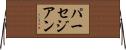 パーセジアン Horizontal Wall Scroll