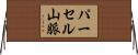 パーセル山脈 Horizontal Wall Scroll