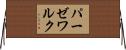パーゼワルク Horizontal Wall Scroll