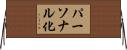 パーソナル化 Horizontal Wall Scroll